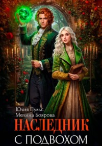Наследник с подвохом