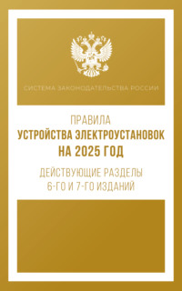 Правила устройства электроустановок на 2025 год. Действующие разделы 6-го и 7-го изданий