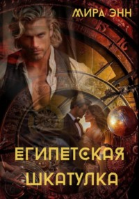 Египетская шкатулка