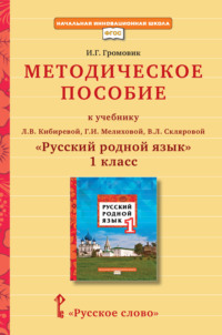 Методическое пособие к учебнику Л. В. Кибиревой, Г. И. Мелиховой, В. Л. Скляровой «Русский родной язык» для 1 класса общеобразовательных организаций