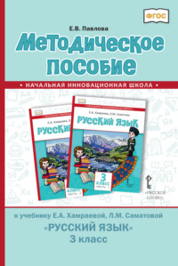 Методическое пособие к учебнику Е. А. Хамраевой, Л. М. Саматовой «Русский язык» для 3 класса общеобразовательных организаций с родным (нерусским) языком обучения