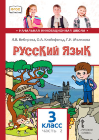 Русский язык. Учебник для 3 класса общеобразовательных организаций. Часть 2