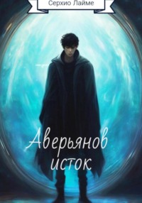 Хроники Пустоши: Аверьянов исток