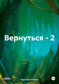 Вернуться – 2