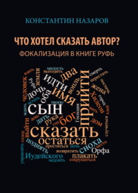 Что хотел сказать автор? Фокализация в книге Руфь