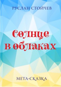 Солнце в облаках