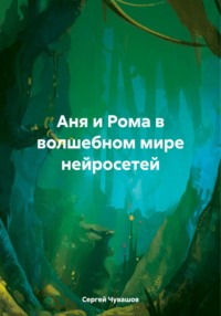 Аня и Рома в волшебном мире нейросетей