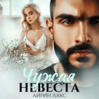 Чужая невеста. Я тебя украл