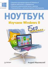 Ноутбук без напряга. Изучаем Windows 8