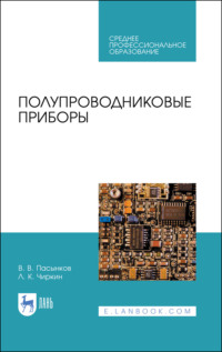 Полупроводниковые приборы. Учебное пособие для СПО