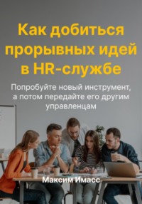 Как добиться прорывных идей в HR службе