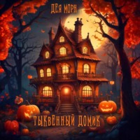 Тыквенный домик