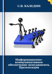 Информационно-коммуникативное обеспечение менеджмента. Презентация