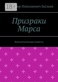 Призраки Марса. Фантастическая повесть