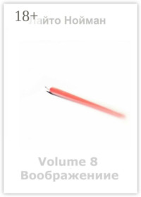 Volume 8 – Воображение