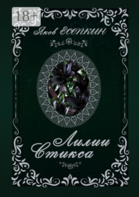 Лилии Стикса. Готические стихотворения