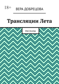 Трансляции Лета. Рассказы