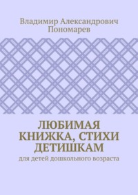 Любимая книжка, стихи детишкам. Для детей дошкольного возраста