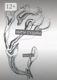 Нити судьбы. Часть 1–5