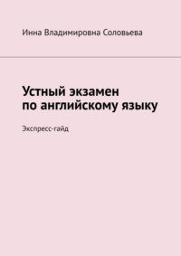 Устный экзамен по английскому языку. Экспресс-гайд