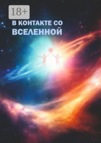 В контакте со Вселенной. Сборник современной поэзии и прозы