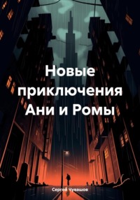 Новые приключения Ани и Ромы