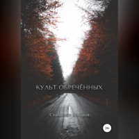 Культ Обречённых