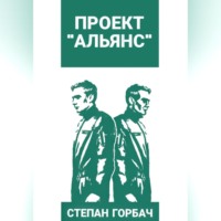 Проект «Альянс»