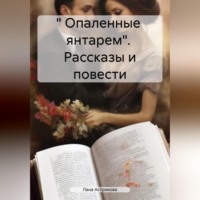 « Опаленные янтарем». Рассказы и повести