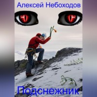 Подснежник