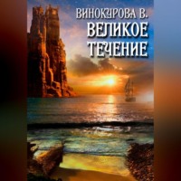 Великое течение