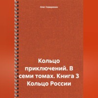 Кольцо приключений. В семи томах. Книга 3 Кольцо России