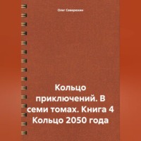 Кольцо приключений. В семи томах. Книга 4 Кольцо 2050 года