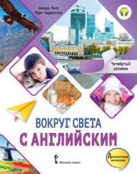 Вокруг света с английским. Четвёртый уровень. 4-5 классы