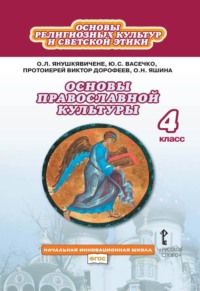 Основы религиозных культур и светской этики. Основы православной культуры. 4 класс