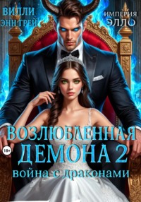 Возлюбленная демона 2. Война с драконами