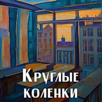 Круглые коленки