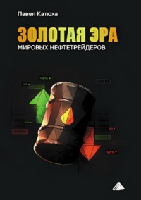 Золотая эра мировых нефтетрейдеров