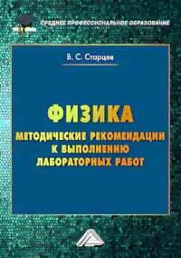 Физика. Методические рекомендации к выполнению лабораторных работ для студентов среднего профессионального образования