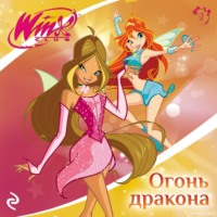 Winx. Огонь дракона