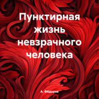 Пунктирная жизнь невзрачного человека