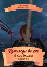 Однажды во сне, 9 лиц Элиды, Серия 44