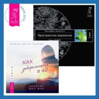 Как забеременеть в 40. Зачатие без ЭКО + Трансерфинг реальности. Ступень I: Пространство вариантов