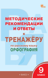 Методические рекомендации и ответы к тренажёру по русскому языку. Орфография. 9 класс