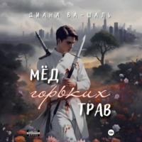 Мёд горьких трав