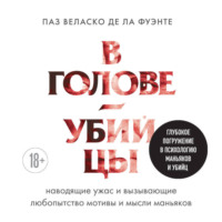 В голове убийцы. Наводящие ужас и вызывающие любопытство мотивы и мысли маньяков