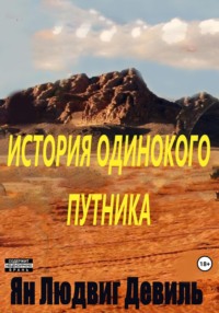 История Одинокого Путника