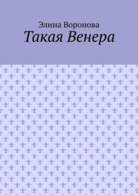 Такая Венера