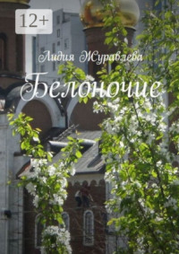 Белоночие. Избранные стихи