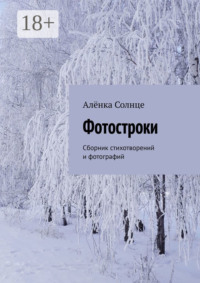 Фотостроки. Сборник стихотворений и фотографий